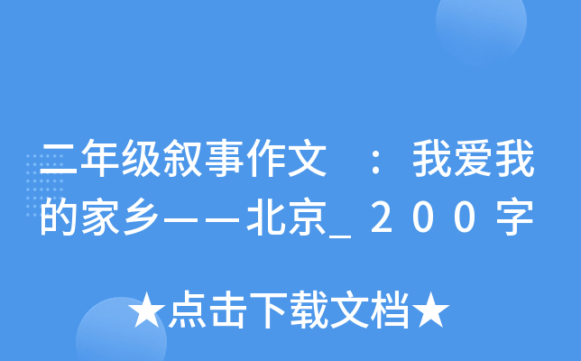 二年级叙事作文 :我爱我的家乡——北京_200字