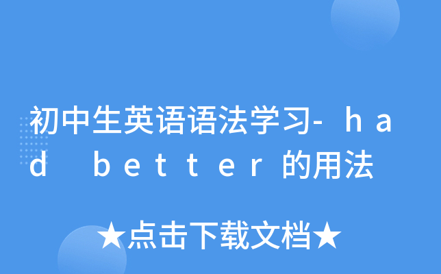 初中生英语语法开云kaiyun(中国)习-had better的用法