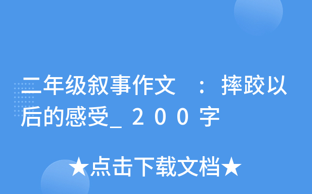 二年级叙事作文 :摔跤以后的感受_200字
