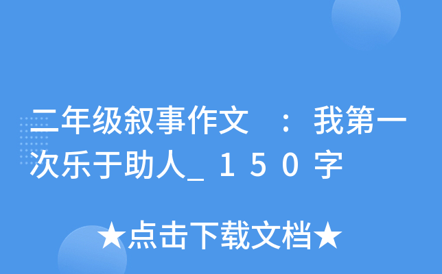 ���꼶�������� :�ҵ�һ����������_150��