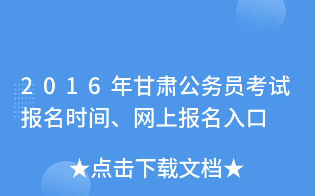 2016年甘肃公务员考试报名时间、网上报名入口