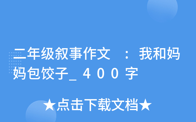 二年级叙事作文 :我和妈妈包饺子_400字