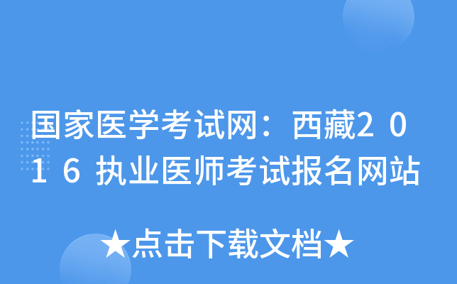 国家医开云kaiyun(中国)考试网：西藏2016执业医师考试报名网站