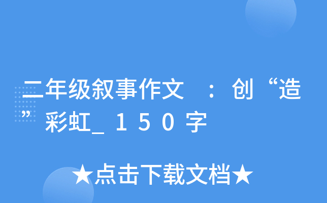 二年级叙事作文 :创“造”彩虹_150字