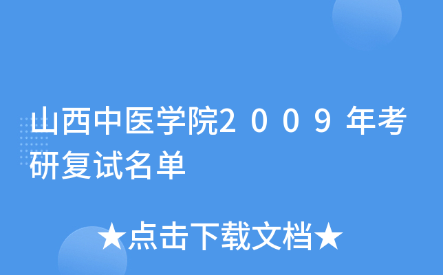 山西中医开云kaiyun(中国)院2009年考研复试名单