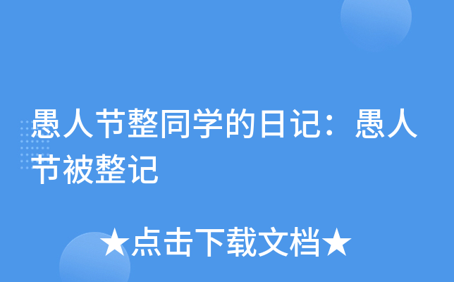愚人节整同开云kaiyun(中国)的日记：愚人节被整记