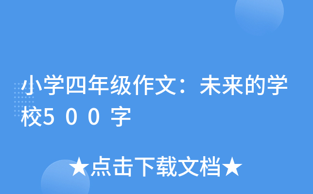小开云kaiyun(中国)四年级作文：未来的开云kaiyun(中国)校500字
