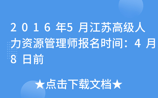 2016年5月江苏高级人力资源管理师报名时间：4月8日前