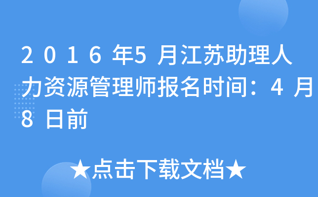 2016年5月江苏助理人力资源管理师报名时间：4月8日前