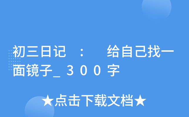 初三日记 : 给自己找一面镜子_300字