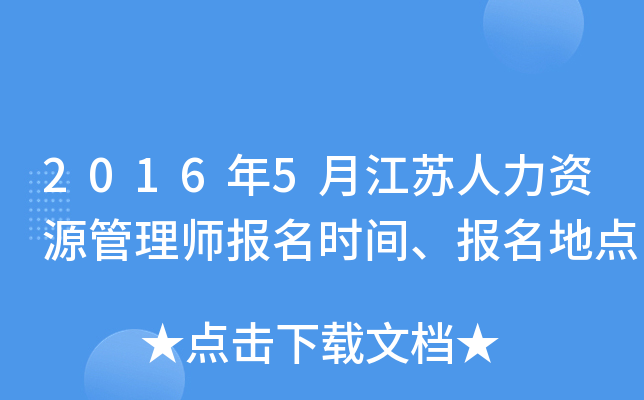 2016年5月江苏人力资源管理师报名时间、报名地点