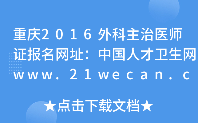 重庆2016外科主治医师证报名网址：中国人才卫生网www.21wecan.com