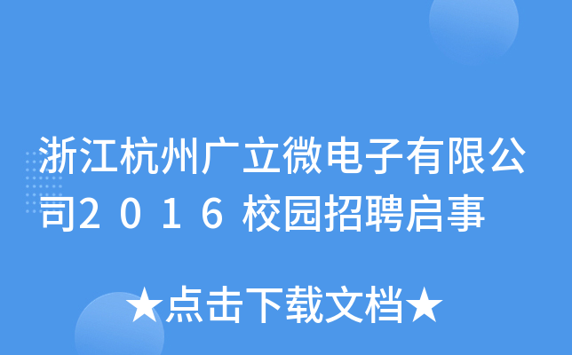 浙江杭州广立微电子有限公司2016校园招聘启事