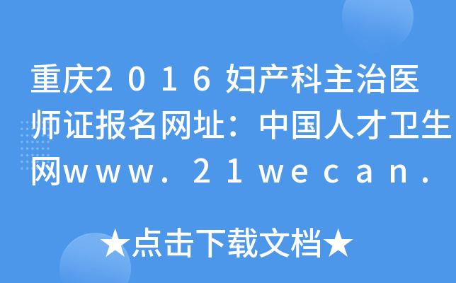 重庆2016妇产科主治医师证报名网址：中国人才卫生网www.21wecan.com