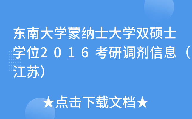 东南大开云kaiyun(中国)蒙纳士大开云kaiyun(中国)双硕士开云kaiyun(中国)位2016考研调剂信息（江苏）