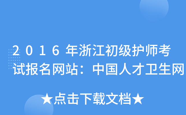 2016年浙江初级护师考试报名网站：中国人才卫生网