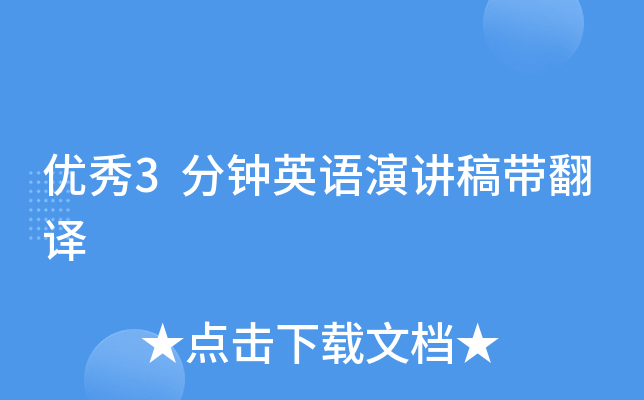 优秀3分钟英语演讲稿带翻译