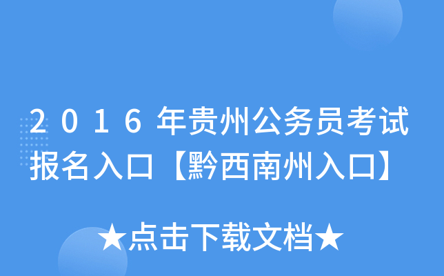 2016年贵州公务员考试报名入口【黔西南州入口】