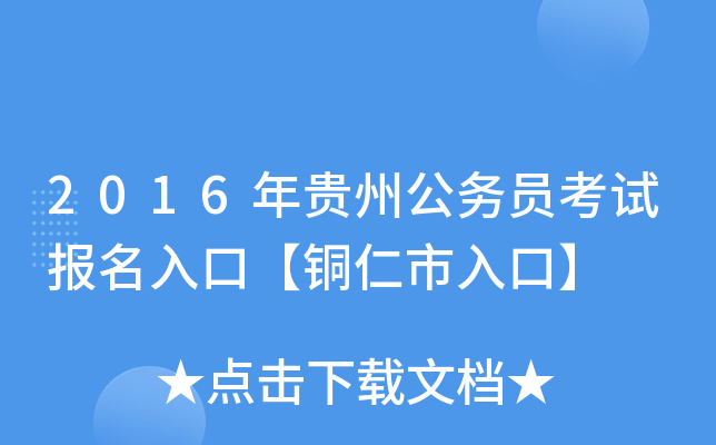 2016年贵州公务员考试报名入口【铜仁市入口】