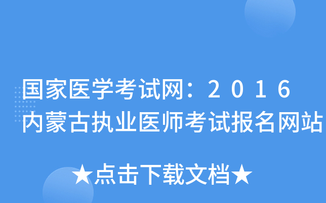国家医开云kaiyun(中国)考试网：2016内蒙古执业医师考试报名网站