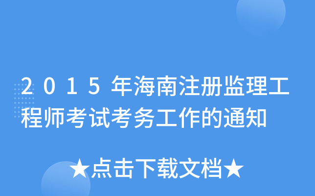 2015年海南注册监理工程师考试考务工作的通知