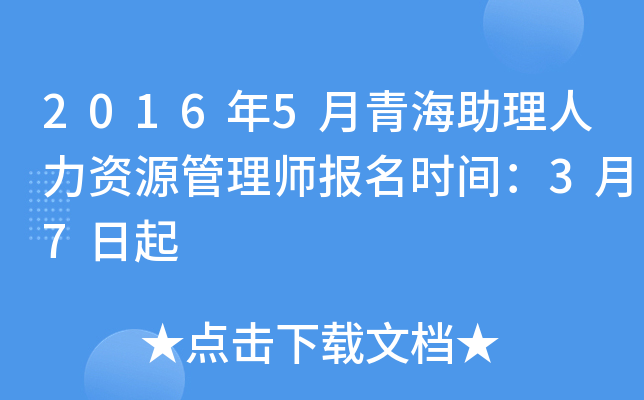 2016年5月青海助理人力资源管理师报名时间：3月7日起