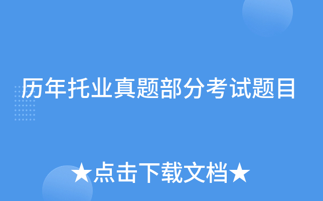 历年托业真题部分考试题目