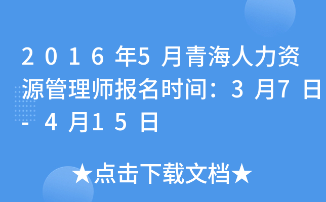 2016年5月青海人力资源管理师报名时间：3月7日-4月15日