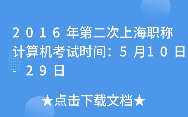 2016年第二次上海职称计算机考试时间：5月10日-29日