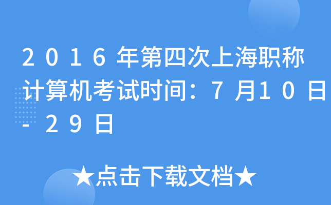 2016年第四次上海职称计算机考试时间：7月10日-29日
