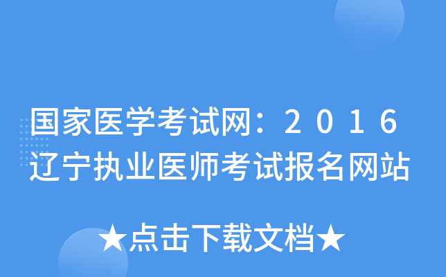 国家医开云kaiyun(中国)考试网：2016辽宁执业医师考试报名网站