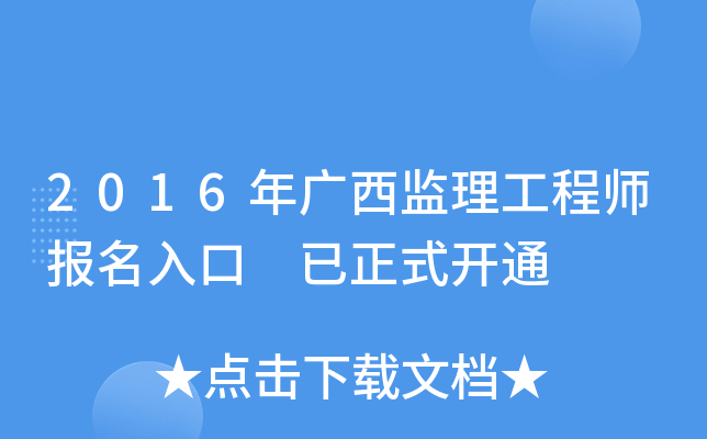2016年广西监理工程师报名入口 已正式开通