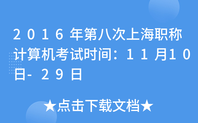 2016年第八次上海职称计算机考试时间：11月10日-29日