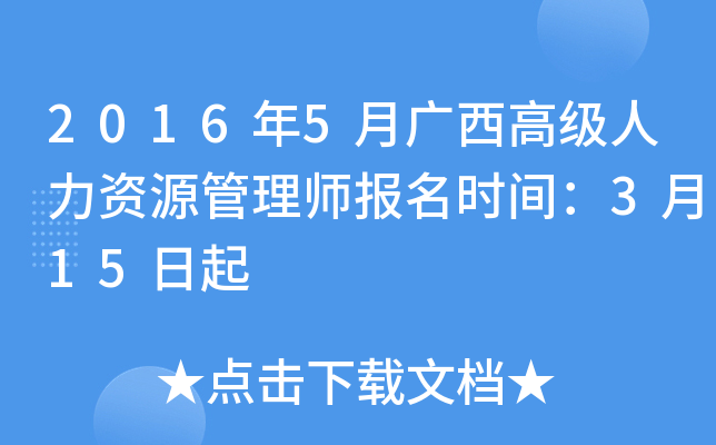 2016年5月广西高级人力资源管理师报名时间：3月15日起