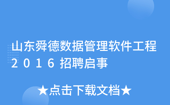 山东舜德数据管理软件工程2016招聘启事