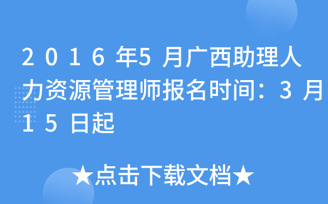 2016年5月广西助理人力资源管理师报名时间：3月15日起