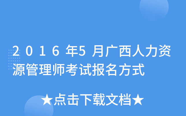 2016年5月广西人力资源管理师考试报名方式