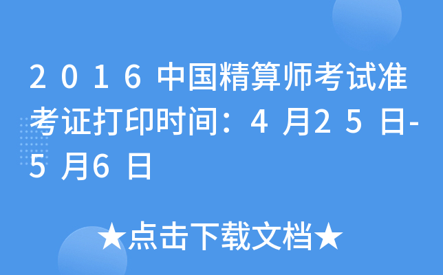 2016中国精算师考试准考证打印时间：4月25日-5月6日