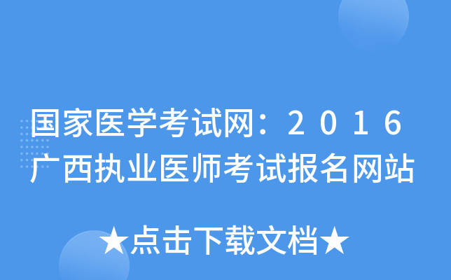 国家医开云kaiyun(中国)考试网：2016广西执业医师考试报名网站