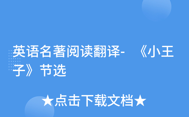英语名著阅读翻译-《小王子》节选