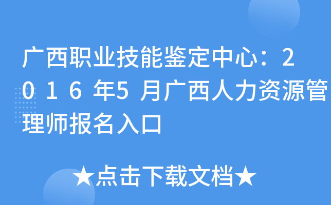 广西职业技能鉴定中心：2016年5月广西人力资源管理师报名入口