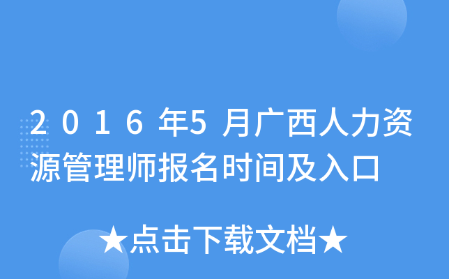 2016年5月广西人力资源管理师报名时间及入口
