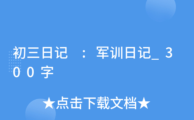 初三日记 :军训日记_300字