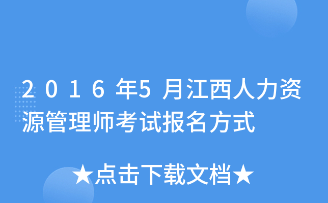 2016年5月江西人力资源管理师考试报名方式