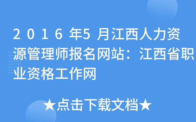 2016年5月江西人力资源管理师报名网站：江西省职业资格工作网
