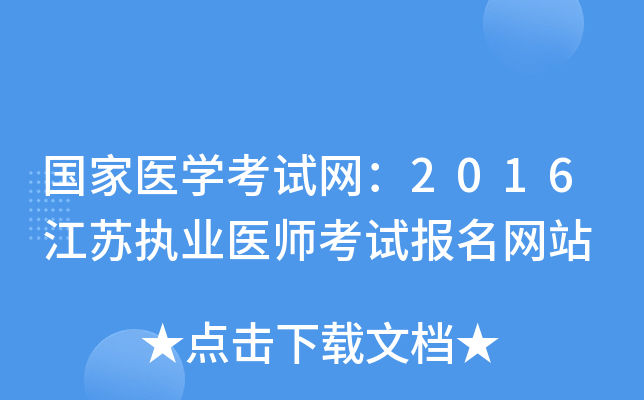 国家医开云kaiyun(中国)考试网：2016江苏执业医师考试报名网站