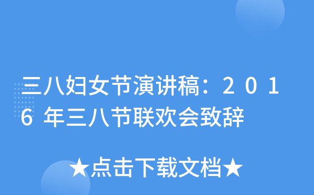 三八妇女节演讲稿：2016年三八节联欢会致辞