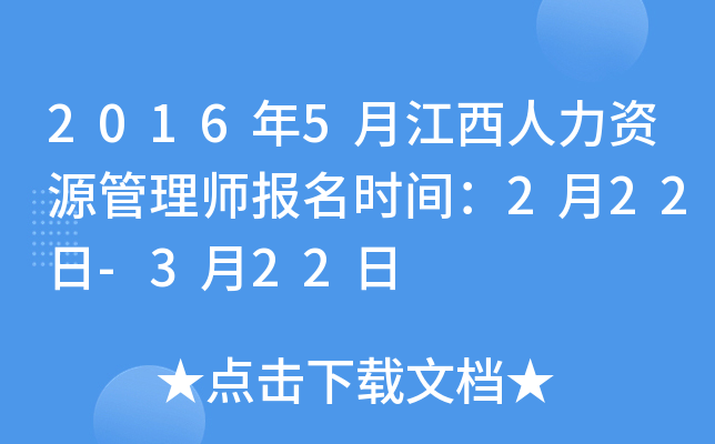 2016年5月江西人力资源管理师报名时间：2月22日-3月22日