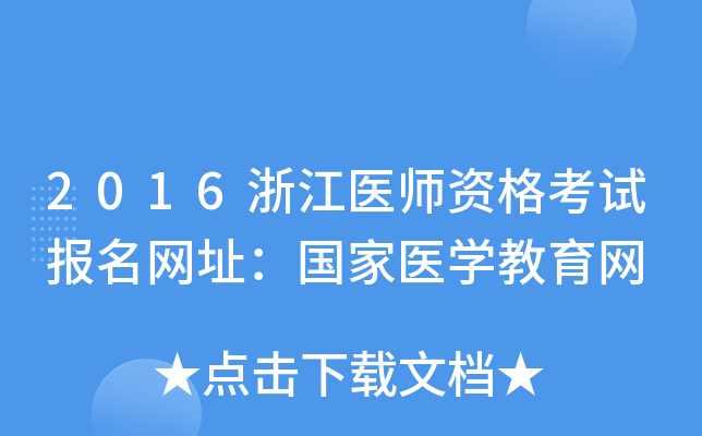 2016浙江医师资格考试报名网址：国家医开云kaiyun(中国)教育网