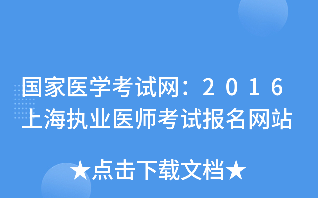 国家医开云kaiyun(中国)考试网：2016上海执业医师考试报名网站
